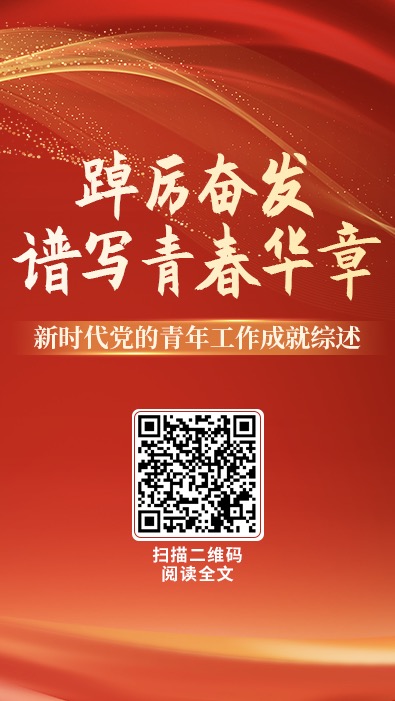 踔厲奮發 譜寫青春華章——新時代黨的青年工作成就綜述.jpg